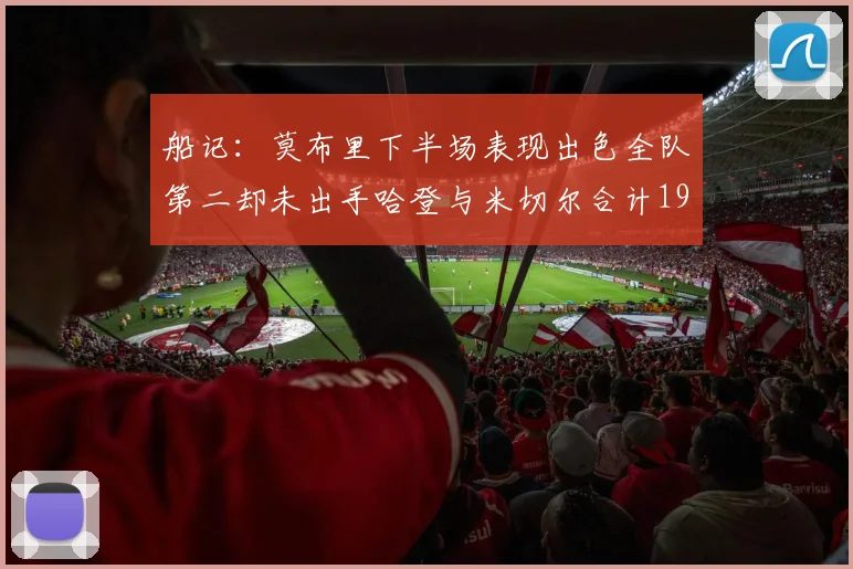 船记：莫布里下半场表现出色全队第二却未出手哈登与米切尔合计19次出手分析