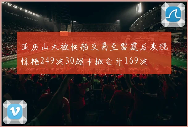 亚历山大被快船交易至雷霆后表现惊艳249次30超卡椒合计169次