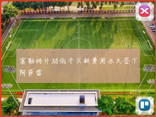 富勒姆计划低于买断费用永久签下阿萨雷