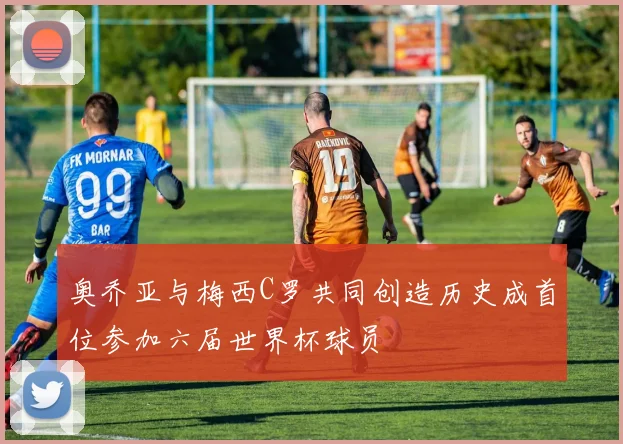 奥乔亚与梅西C罗共同创造历史成首位参加六届世界杯球员