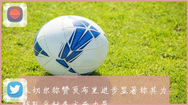 米切尔称赞莫布里进步显著称其为球队贡献多方面力量