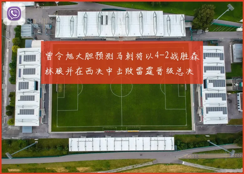 曾令旭大胆预测马刺将以4-2战胜森林狼并在西决中击败雷霆晋级总决赛