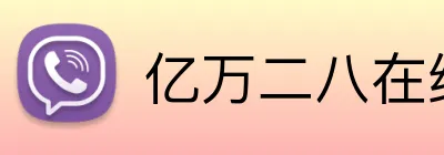 亿万二八在线客服 Logo